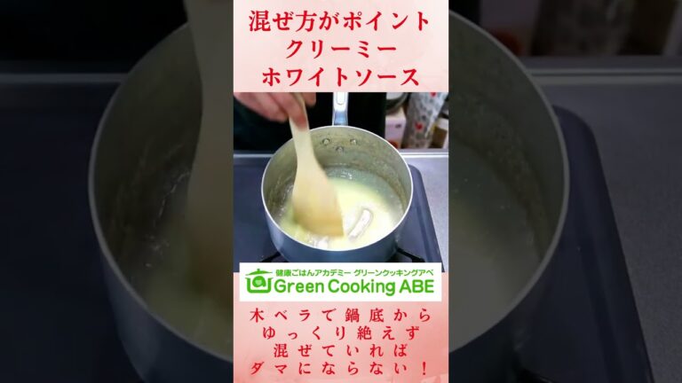 ダマにならないホワイトソースの秘訣～ふみ先生のクッキングメモ
