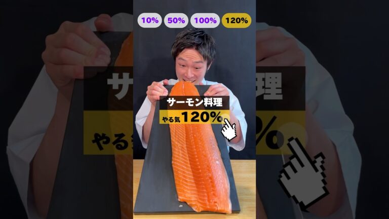 【新企画】やる気別💪サーモン料理🐟何％を食べたい！？#サーモン料理 #サーモンレシピ #サーモンアレンジ #サーモン #レシピ  #shorts