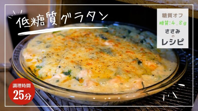 ダイエット中でも大丈夫！糖質大幅カット！「ささみとほうれん草のロカボグラタン」