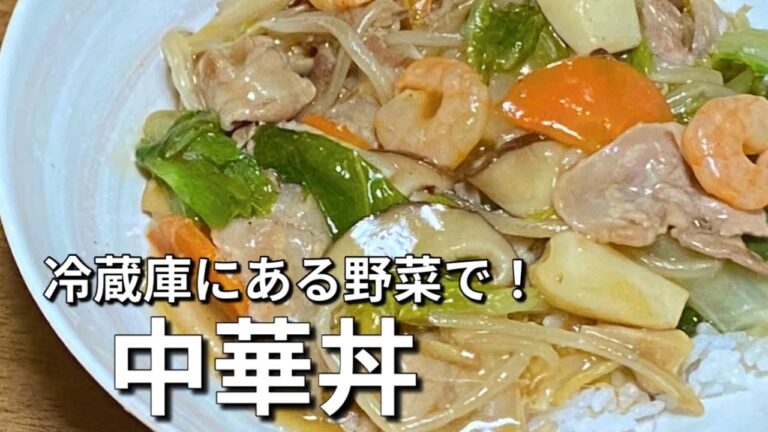 また食べたくなる♪【中華丼レシピ】一皿で大満足な野菜たっぷり丼