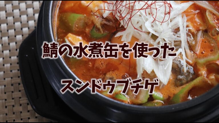 『さばの水煮缶のスンドゥブチゲ』のレシピ動画です。