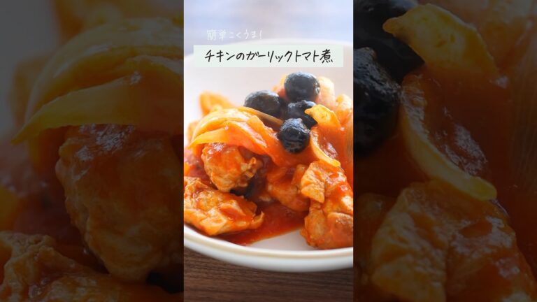 チキンのガーリックトマト煮　#shorts