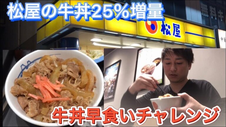 【松屋牛丼早食いチャレンジ】お肉25％増量