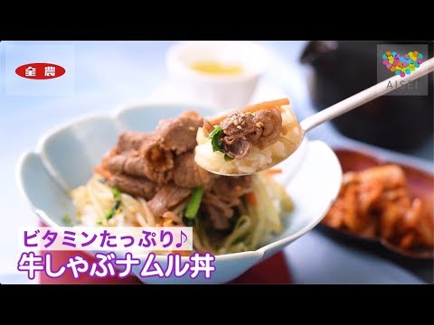 【アイセイ薬局×全農】牛しゃぶナムル丼