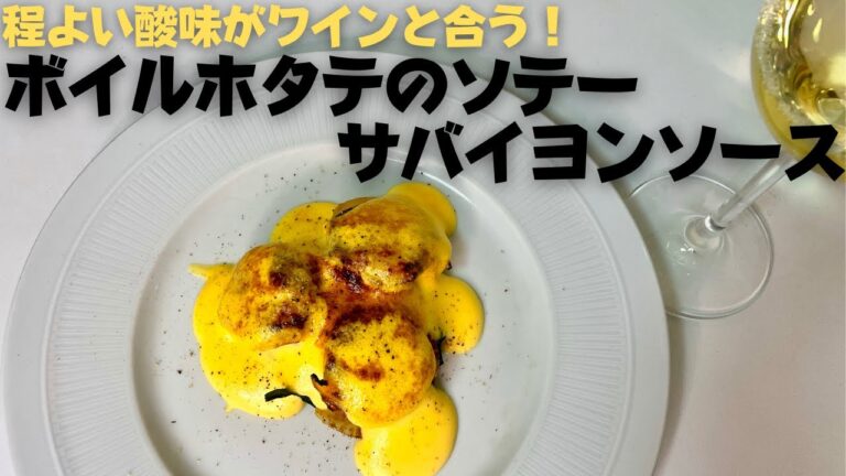 キレのある酸味がワインに良く合う！！ボイルホタテのソテーサバイヨンソース！