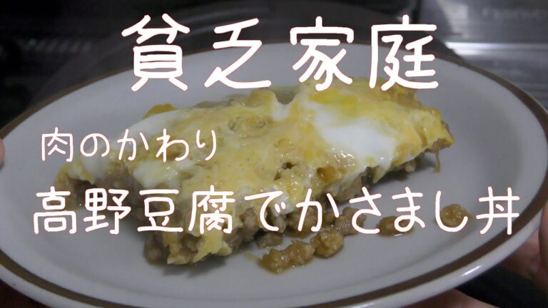 【無職】高野豆腐のそぼろ丼