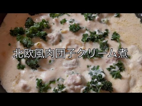 北欧風肉団子クリーム煮