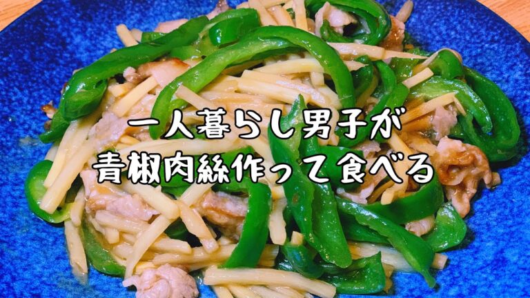 【シャキシャキ食感！】簡単夜ごはん★青椒肉絲を作って食べる！