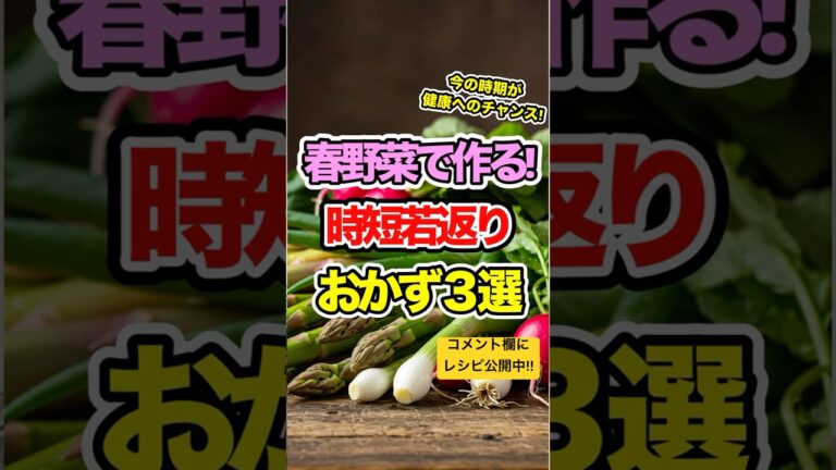 【今がチャンス】春野菜で若返る！簡単時短おかず3選〈コメントにレシピ掲載〉　#健康 #shorts #料理