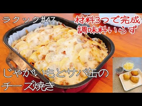 【ラクック#47】「じゃがいもとサバ缶のチーズ焼き」魚焼きグリルで作る本日の一品。食材はじゃがいも・チーズ・みそ煮味のサバ缶3品だけ。味付けの失敗は無し。見た目もなかなか豪華です♪