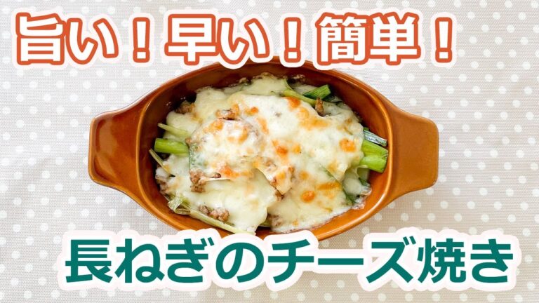 旨い！早い！簡単！長ねぎのチーズ焼き