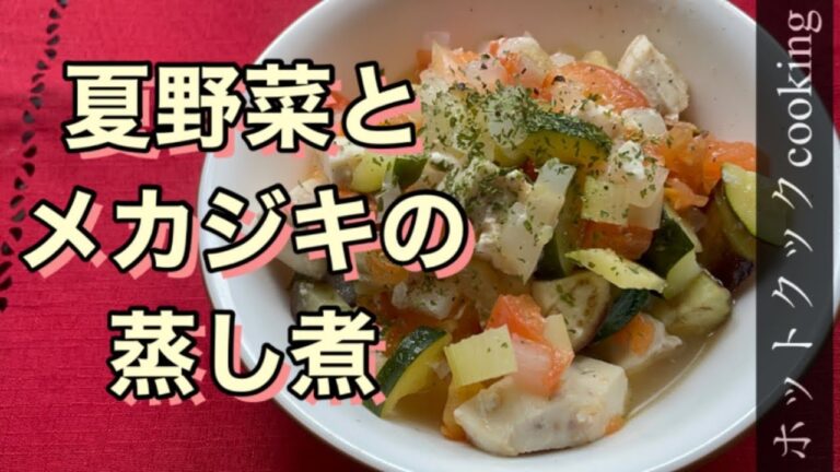 【ホットクック】メカジキと夏野菜の蒸し煮