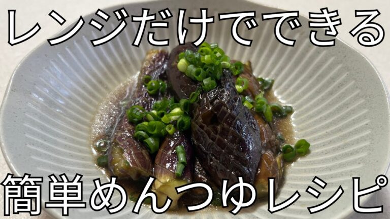【レンジで簡単】節約＆時短！なすの煮浸し〜めんつゆで美味しく〜