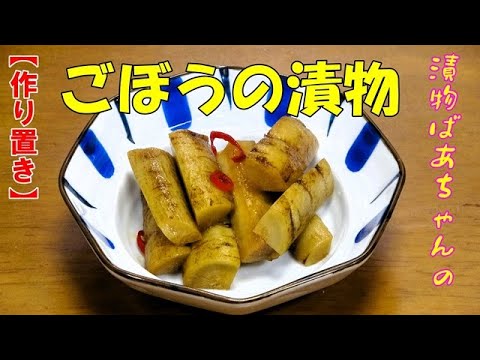 【作り置き】ごぼうの漬物『コリコリ触感で　やみつきになる旨さ！！』