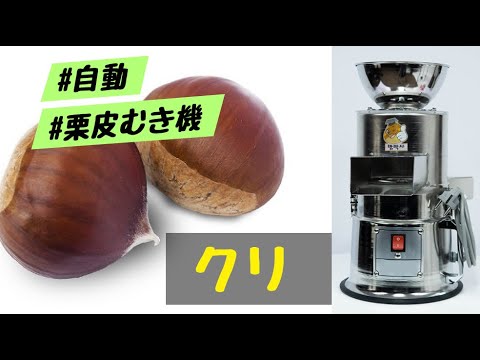 簡単！便利な栗皮むき機　【使用動画】
