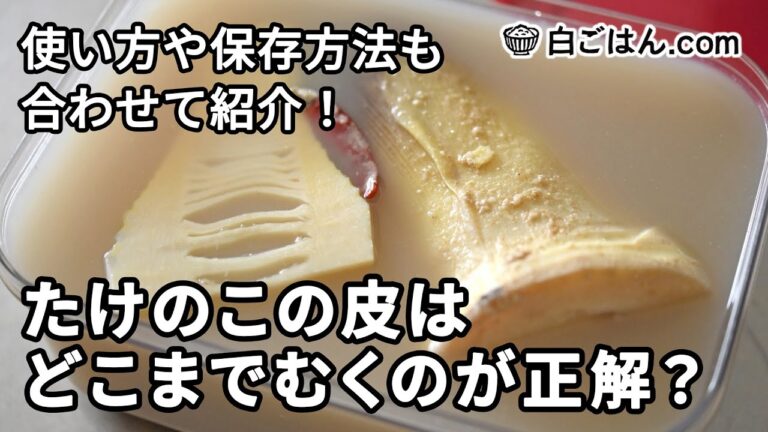 ゆでたたけのこの皮はどこまでむくのが正解？使い方と保存方法も合わせて