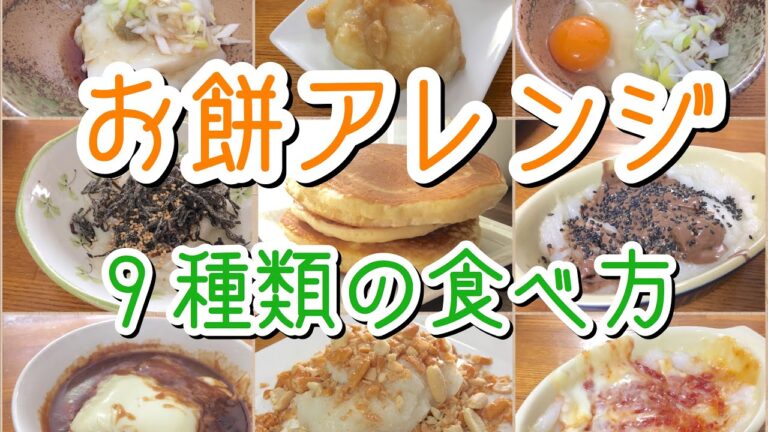 【簡単お餅アレンジ】余ったお餅の食べ方に飽きたらこんなアレンジはいかがでしょう！