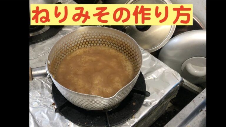 色々な料理に使えるねり味噌の作り方