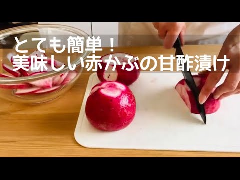 赤かぶの甘酢漬け/ Red Turnip Sweet And Sour Pickles