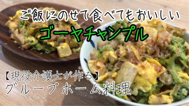 【現役介護士が作る】高齢者・シニアのための健康おかず『ゴーヤチャンプルー』グループホーム料理　高齢者の食事　介護食　介護士　簡単　レシピ
