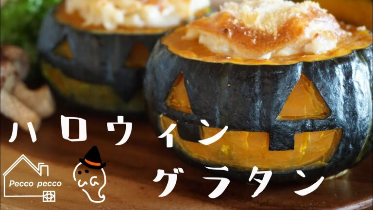 《料理動画》ハロウィングラタンの作り方
