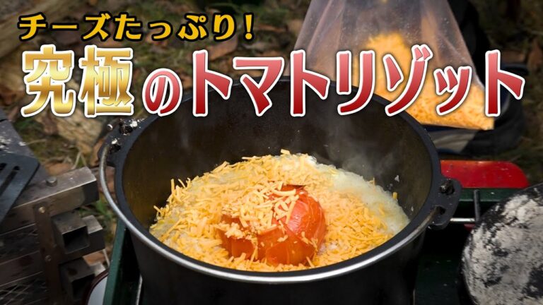 【まさに究極！】ダッチオーブンで作るキャンプ飯！チーズたっぷりトマトリゾット
