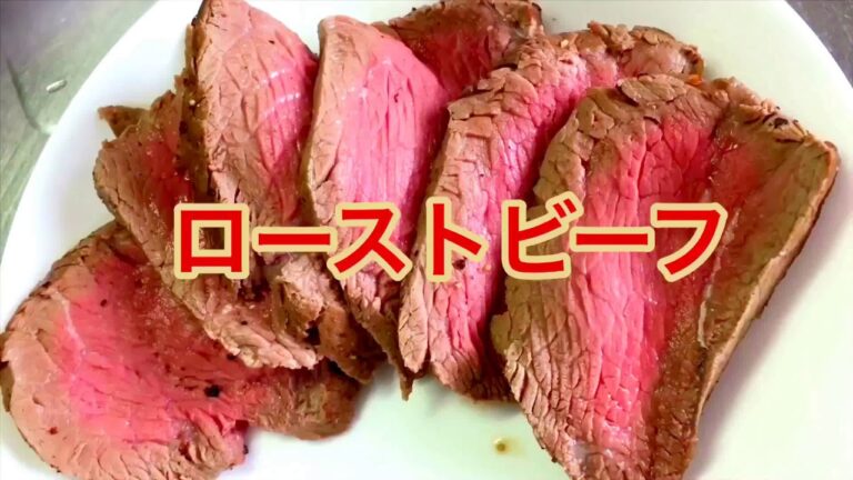 湯せんで簡単『ローストビーフ』Roast beef