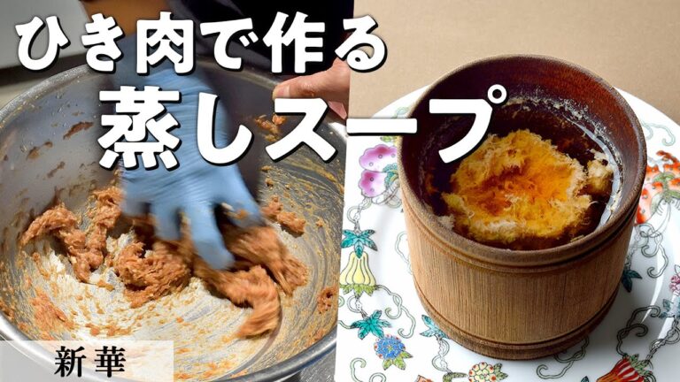お肉の旨味凝縮！湖南風蒸しスープ｜新華 ｜【シーガルフォー】【水】【中華】【中国料理】【4K】