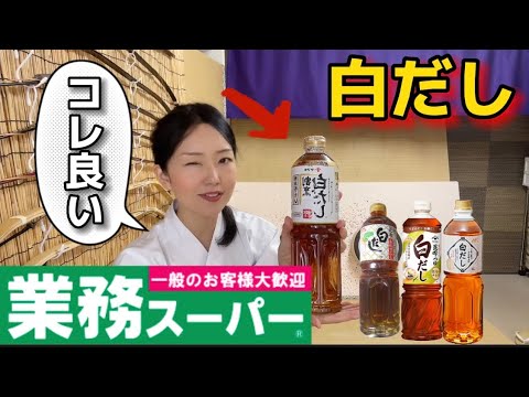 【業務スーパー】白だしのおススメはコレだ！ヤマキ割烹白だし！全て試しました！結局リピしているのはコレ！味噌汁に浅漬けに大容量で買って！