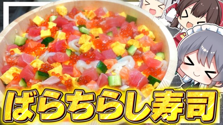 【料理】咲夜ちゃんのばらちらし寿司作り！【ゆっくり実況】【ゆっくり料理】