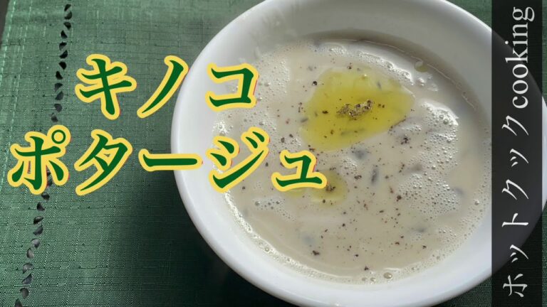 【ホットクック】キノコポタージュ