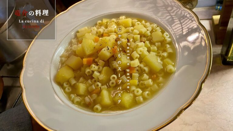 じゃがいものスープパスタ【フィレンツェ料理人自宅レシピ】