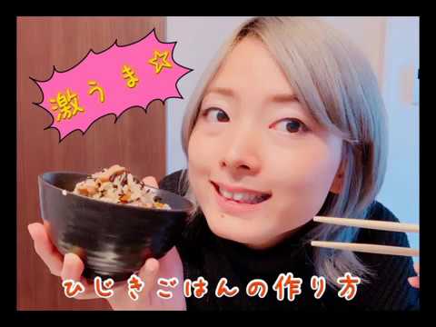 定食を作ろう②～激うま☆ひじきご飯の作り方～