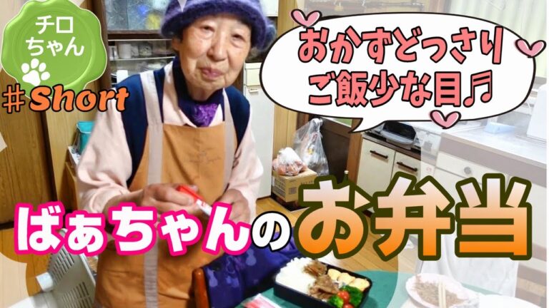 とある日のばあちゃんのお弁当作りはいつも通り賑やか。＃shorts
