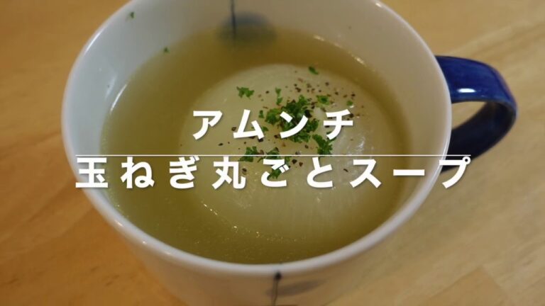 【超簡単】玉ねぎ丸ごとコンソメスープ！ズボラでも大丈夫！Whole onion soup japanese food