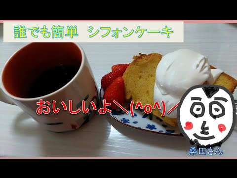 シフォンケーキ焼いてみた＾＾上手に焼けましたー＼(^o^)／
