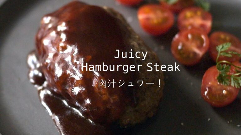 【ハンバーグ！肉汁ジューシー】赤ワインソースレシピ　How to make a juicy hamburger steak? お洒落な盛付けでいつもとは違うハンバーグを作ってみませんか。