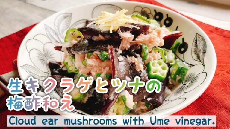 【生キクラゲ】木耳とツナの梅酢和え/Cloud ear mushrooms with Ume vinegar./﻿オクラ/低糖質