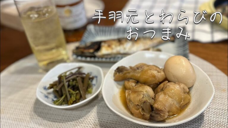 【旬のもの】手羽元のさっぱり煮とわらびの酢漬け