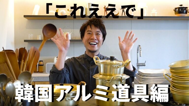 コーナー存続の危機！皆さんから質問が多かった韓国アルミ道具をご紹介！料理研究家コウケンテツが実際に使っている暮らし周りの良いもの！