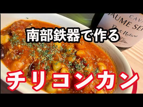 南部鉄器で作るチリコンカン