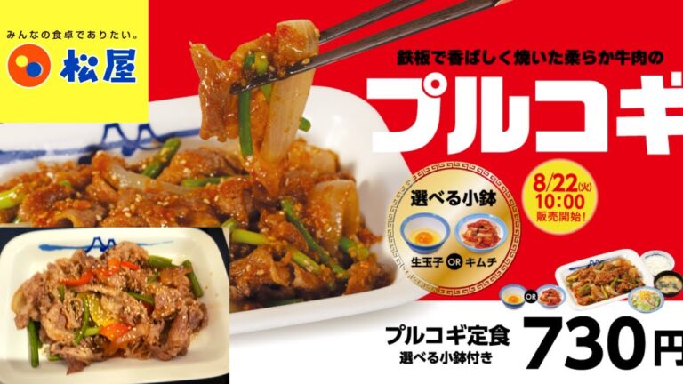 松屋で世界の味～韓国編～「プルコギ定食」発売 松屋 プルコギ定食
