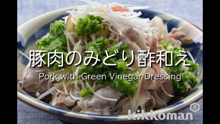 豚肉のみどり酢和え Pork with Green Vinegar Dressing