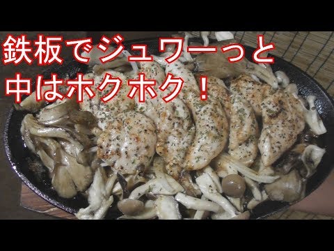 鉄板！ささみのガーリックバター