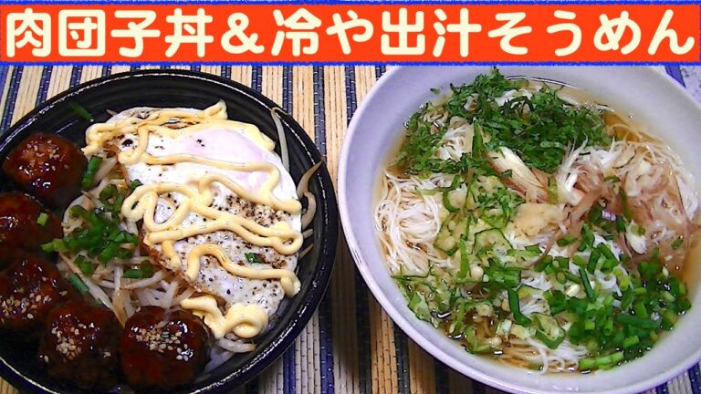 【一人deごはん】Let’s eat！ボリューム満点！「肉団子丼」＋爽やか薬味！「冷や出汁そうめん」