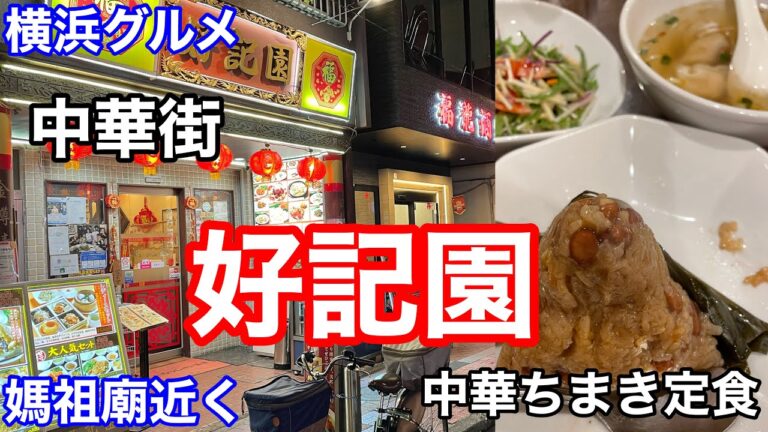 【横浜グルメ】中華街 好記園にて、台湾中華ちまき定食980円を食べる