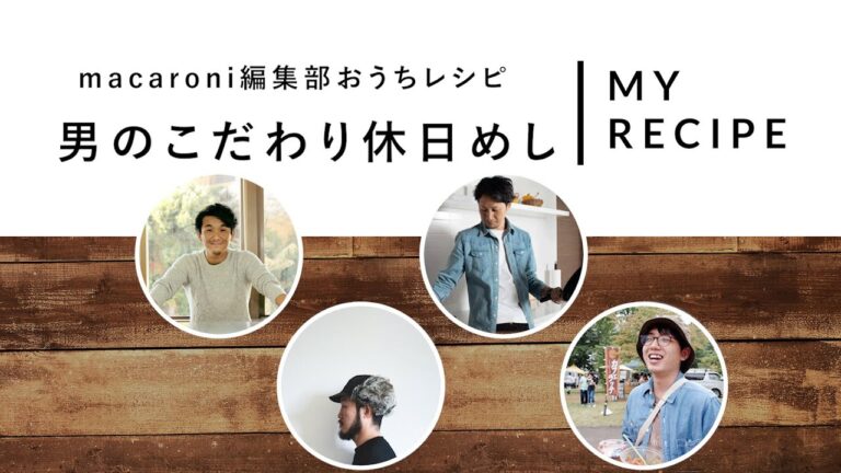 【おうちレシピ】macaroni料理男子のこだわり休日めし  #stayhome