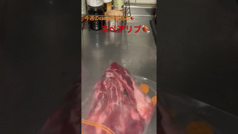 campの仕込み🍖スペアリブ🍖子ども達に大人気のメニュー#camp #camping #いいねやチャンネル登録よろしくね #チャンネル登録お願いします #初心者キャンパー #スペアリブ