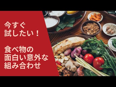 これとこれでこの味に⁉️【今すぐ試したくなる面白い意外な食べ合わせ】