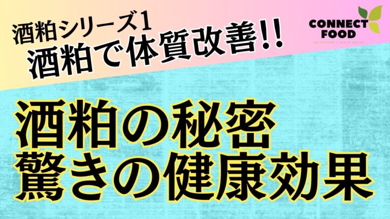 【日本伝統発酵食品酒粕】驚くべき健康効果の酒粕‼️（酒粕シリーズ１）#酒粕#レジスタントプロテイン#発酵食品
